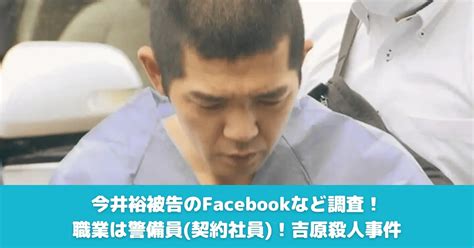 吉原 事件 どこの店|【顔画像】今井裕の警備会社やFacebookなど調査！。